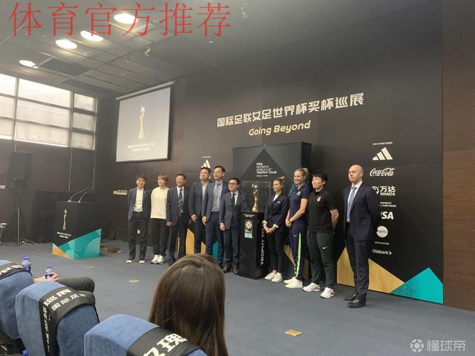 玫瑰再绽放 | 2019国际足联女足世界杯奖杯巡展·中国站在上海举行